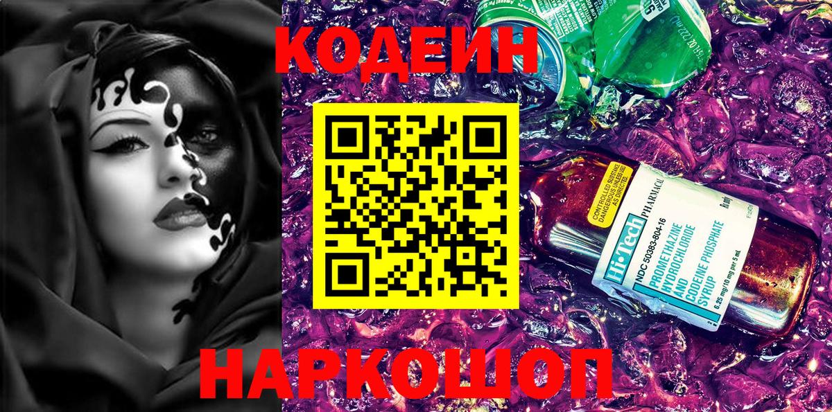 Кодеин Purple Drank  Вход с VPN  Благовещенск  Кодеин напиток Lean (лин) 