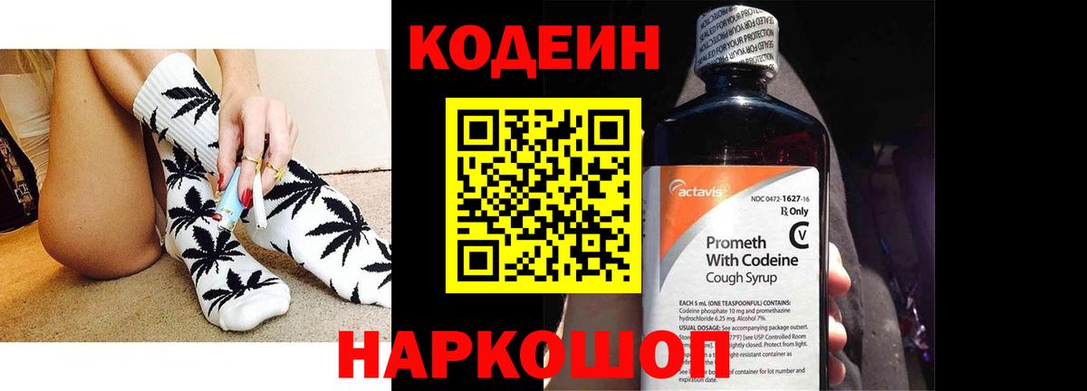 Codein напиток Lean (лин) Благовещенск